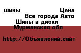 шины Matador Variant › Цена ­ 4 000 - Все города Авто » Шины и диски   . Мурманская обл.